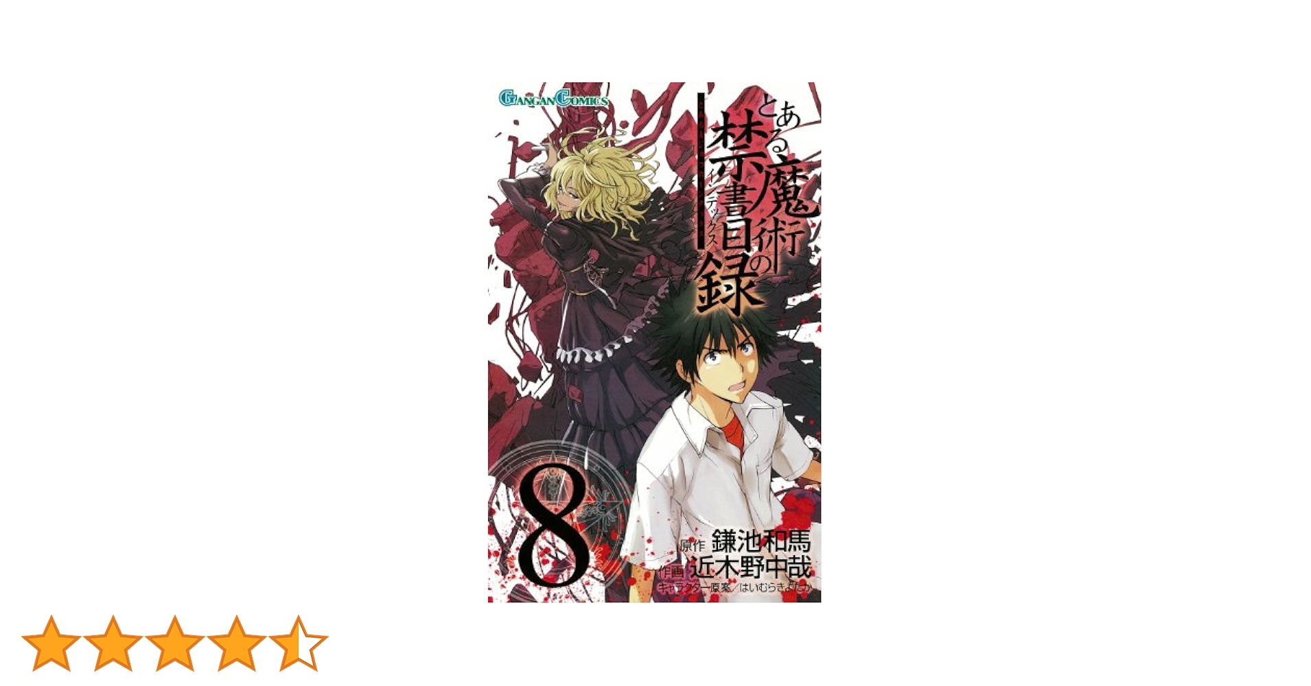 Amazon.co.jp: とある魔術の禁書目録(8) (ガンガンコミックス